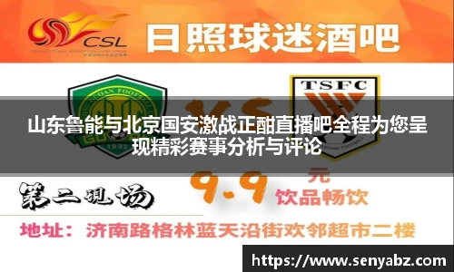 山东鲁能与北京国安激战正酣直播吧全程为您呈现精彩赛事分析与评论