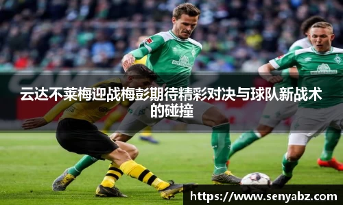云达不莱梅迎战梅彭期待精彩对决与球队新战术的碰撞
