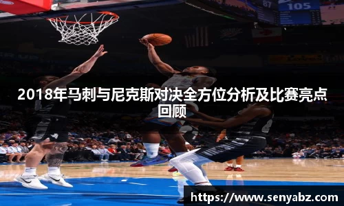 2018年马刺与尼克斯对决全方位分析及比赛亮点回顾