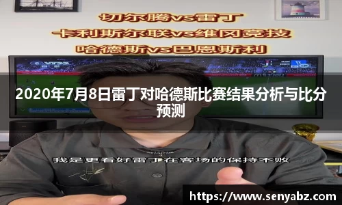 2020年7月8日雷丁对哈德斯比赛结果分析与比分预测