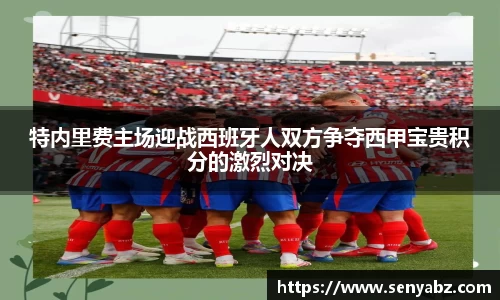 特内里费主场迎战西班牙人双方争夺西甲宝贵积分的激烈对决