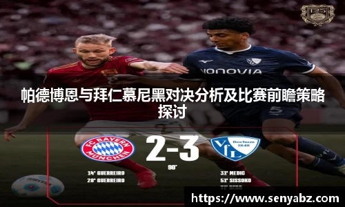 帕德博恩与拜仁慕尼黑对决分析及比赛前瞻策略探讨