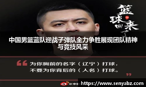 中国男篮蓝队迎战子弹队全力争胜展现团队精神与竞技风采
