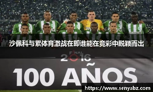 沙佩科与累体育激战在即谁能在竞彩中脱颖而出