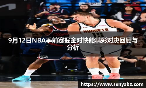 9月12日NBA季前赛掘金对快船精彩对决回顾与分析